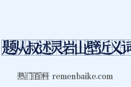 题从叔述灵岩山壁近义词是什么意思的图片